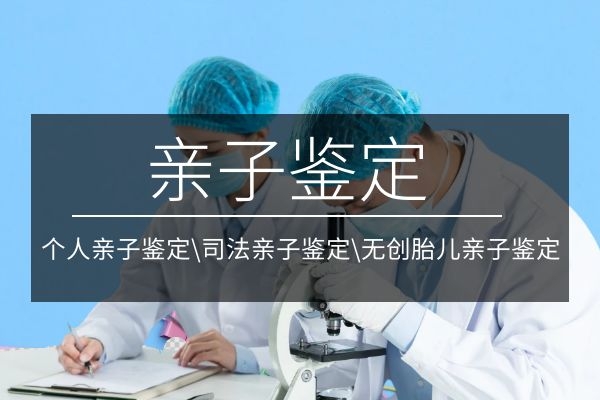 2023亲缘关系鉴定流程、费用