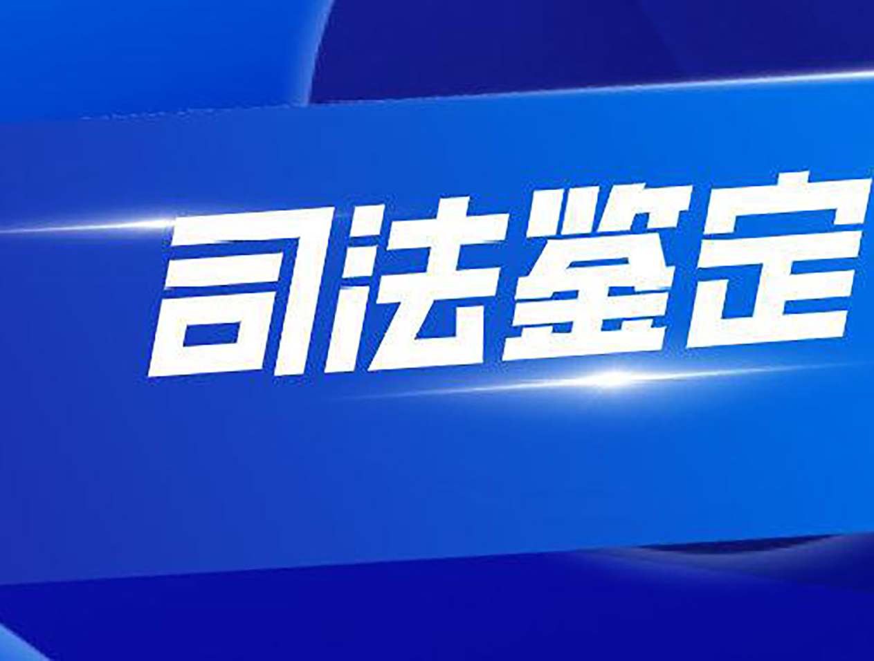 上海上户（司法）亲子鉴定流程及所需材料